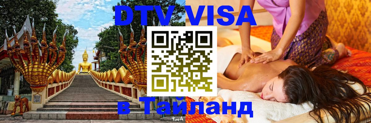 Сколько стоит виза DTV в Тайланд Кисловодск 