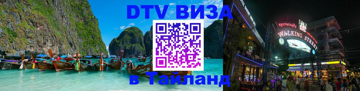 Стоимость и условия DTV визы — оформление в Таиланд под ключ - Кисловодск 
