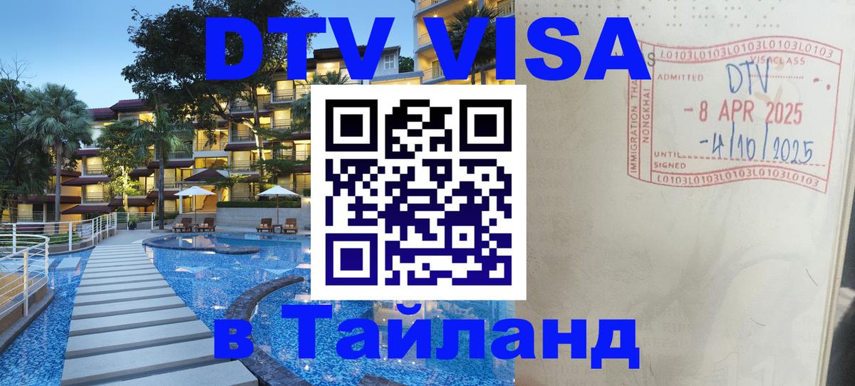 Destination Thailand Visa (DTV виза) Кисловодск 